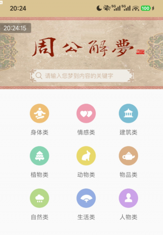 周公解梦1.6 9大梦境分类，共上万个梦境词条-颜夕资源网-第14张图片