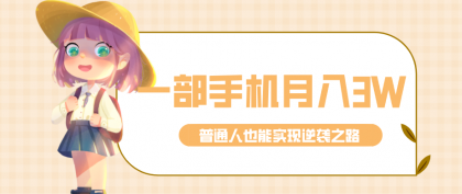 仅靠一部手机，月入到手3w+！知乎热点拉新普通人也能实现逆袭之路！-颜夕资源网-第14张图片