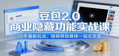 豆包2.0商业隐藏功能实战课：26年最新玩法，短视频自媒体一站式变现-颜夕资源网-第14张图片