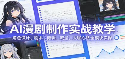 AI 漫剧制作实战教学：角色设计、剧本、剪辑、流量，大咖心法全模块实操-颜夕资源网-第14张图片