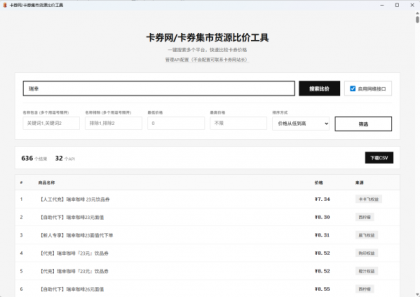 卡券一手货源比价软件V1.2版本-颜夕资源网-第14张图片