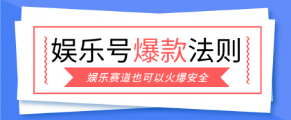 娱乐号爆文深度拆解“安全”爆款秘籍，新手也能轻松上手写单篇10万+-颜夕资源网-第14张图片