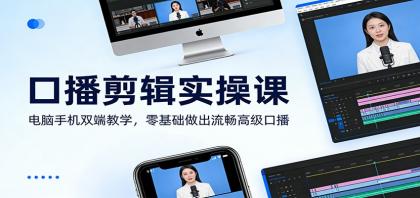 口播剪辑实操课：电脑手机双端教学，零基础做出流畅高级口播-颜夕资源网-第14张图片