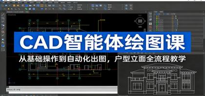 CAD智能体绘图课：从基础操作到自动化出图，户型立面全流程教学-颜夕资源网-第14张图片