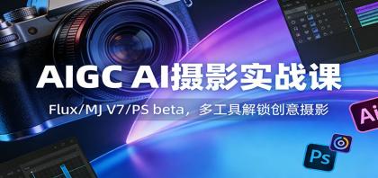 AIGC AI摄影实战课：Flux/MJ V7/PS beta，多工具解锁创意摄影-颜夕资源网-第14张图片