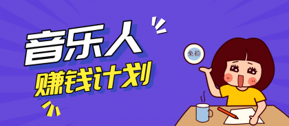 零成本零门槛抖音音乐人赚钱计划，利用AI一键生成，新手也能操作月入万元-颜夕资源网-第14张图片