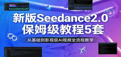 新版Seedance2.0保姆级教程5套：从基础到影视级AI视频全流程教学-颜夕资源网-第14张图片