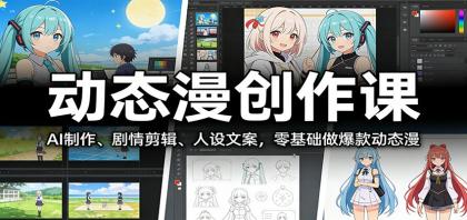 动态漫创作课：AI制作、剧情剪辑、人设文案，零基础做爆款动态漫-颜夕资源网-第14张图片