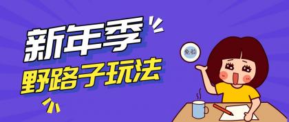野路子玩法！在利用人性心理操作拉新项目，收益拿到手软，轻松月入万元-颜夕资源网-第14张图片