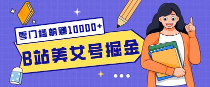 B站美女号掘金秘籍：网盘拉新躺赚10000+，玩法稳定新手也能做的长期副业-颜夕资源网-第14张图片