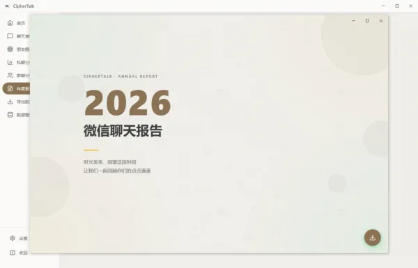 密语 CipherTalk-2.2.10，一款现代化的微信聊天记录查看与分析工具-颜夕资源网-第14张图片