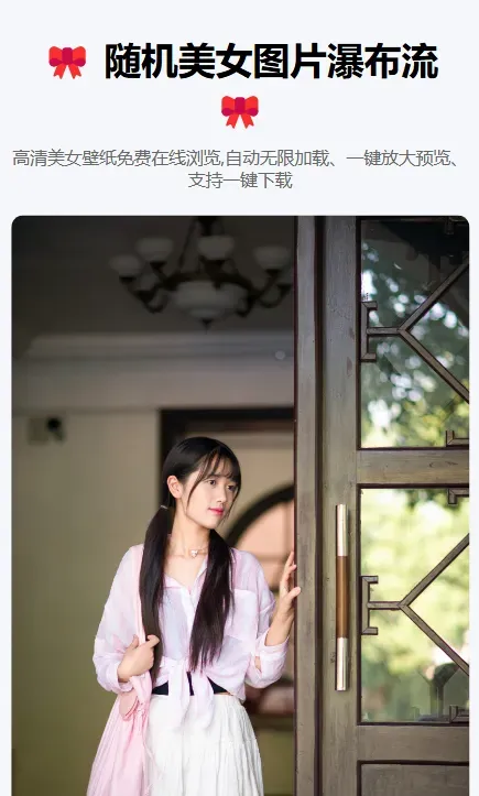 随机美女图片瀑布流源码-颜夕资源网-第14张图片