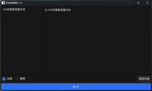 防和谐加密小工具 V1.0-颜夕资源网-第14张图片