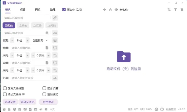 文件和文件夹批量重命名工具 OncePower v3.0.0-颜夕资源网-第14张图片