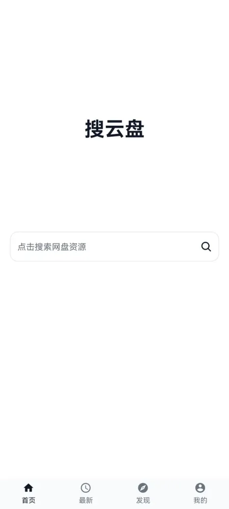 搜云盘v1.0.1-安卓免费无广告网盘资源搜索软件-颜夕资源网-第14张图片