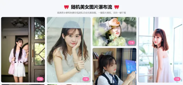 随机美女图片瀑布流源码-颜夕资源网-第15张图片