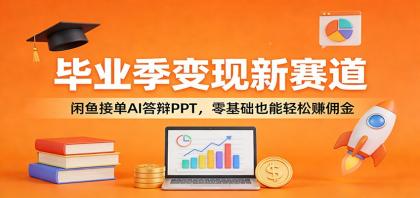 毕业季变现新赛道：闲鱼接单AI答辩PPT，零基础也能轻松赚佣金-颜夕资源网-第14张图片