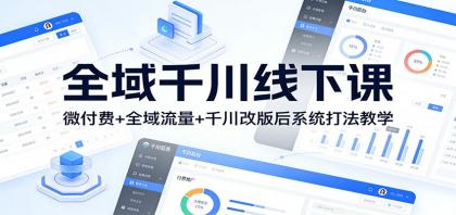 全域千川线下课：微付费+全域流量+千川改版后系统打法教学-颜夕资源网-第14张图片