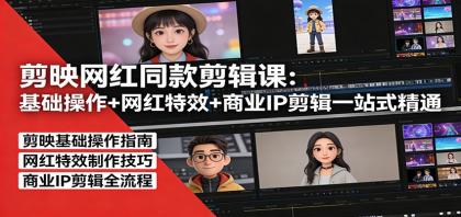 剪映网红同款剪辑：基础操作+网红特效+商业IP剪辑一站式精通-颜夕资源网-第14张图片