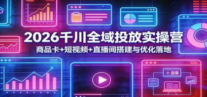 2026千川全域投放实操营：商品卡+短视频+直播间搭建与优化落地-颜夕资源网-第14张图片