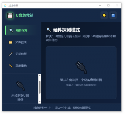 U盘修复删改 U盘急救箱-颜夕资源网-第14张图片