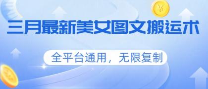 三月最新美女图文搬运术，全平台通用，无限复制-颜夕资源网-第14张图片