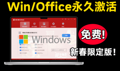 Windows+Office 激活工具 可永久激活，完全免费使用，这也太爽了 HEU KMS-颜夕资源网-第14张图片