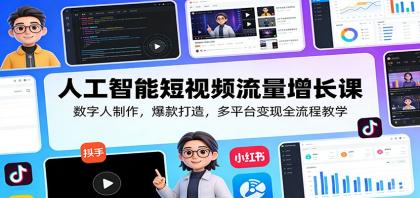 人工智能短视频流量增长课：数字人制作，爆款打造，多平台变现全流程教学-颜夕资源网-第14张图片