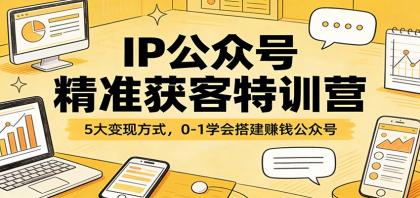IP公众号精准获客特训营：5大变现方式，0-1学会搭建赚钱公众号-颜夕资源网-第14张图片