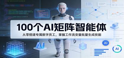 100个AI矩阵智能体，从零搭建专属数字员工，掌握工作流变量批量生成技能-颜夕资源网-第14张图片