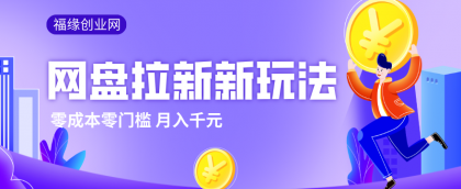 2026网盘拉新新玩法，手把手教你实操，零门槛零成本小白跟着操作也能月入千元-颜夕资源网-第14张图片