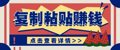 零门槛零成本复制粘贴赚钱项目，评论区留言评论即可轻松日赚取100+-颜夕资源网-第14张图片