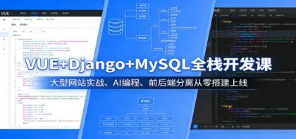 VUE+Django+MySQL全栈开发课：大型网站实战、AI编程、前后端分离从零搭建上线-颜夕资源网-第14张图片