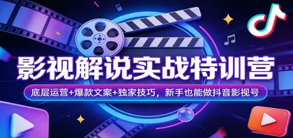 影视解说实战特训营：底层运营+爆款文案+独家技巧，新手也能做抖音影视号-颜夕资源网-第14张图片