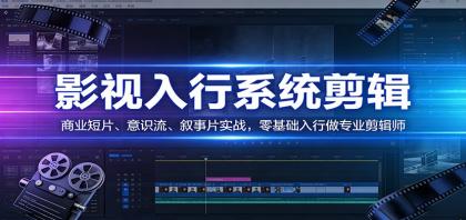 影视系统剪辑，商业短片、意识流、叙事片实战，零基础入行做专业剪辑师-颜夕资源网-第14张图片