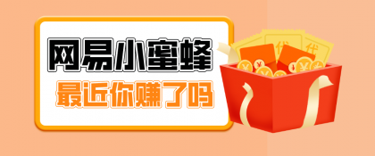 网易小蜜蜂拉新，19元/单，网易大厂背书，零成本零门槛，月入轻松破万-颜夕资源网-第14张图片