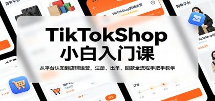 TikTokShop小白入门课：从平台认知到店铺运营，注册、出单、回款全流程手把手教学-颜夕资源网-第14张图片
