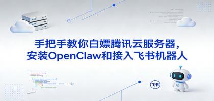 手把手教你白嫖腾讯云服务器，安装OpenClaw和接入飞书机器人-颜夕资源网-第14张图片