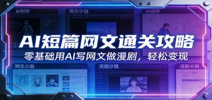 AI短篇网文通关攻略：零基础用AI写网文做漫剧，轻松变现-颜夕资源网-第14张图片