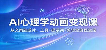 AI心理学动画变现课：从文案到成片，工具+提示词+剪辑全流程实操-颜夕资源网-第14张图片