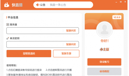快直播 推流码助手，一键获取推流码-颜夕资源网-第14张图片