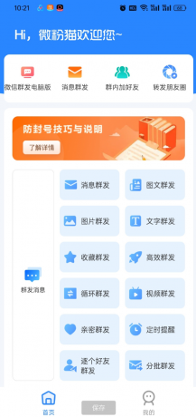 微粉猫APP拓客微商营销助手推广神器 解放双手自动群发-颜夕资源网-第14张图片