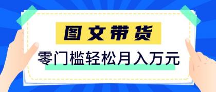 2026新手也能操作的带货玩法，用这个方法零门槛，轻松月入10000+-颜夕资源网-第14张图片