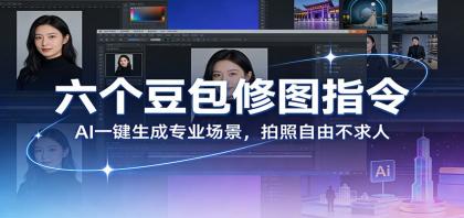 六个豆包修图指令：AI 一键生成专业场景，拍照自由不求人-颜夕资源网-第14张图片