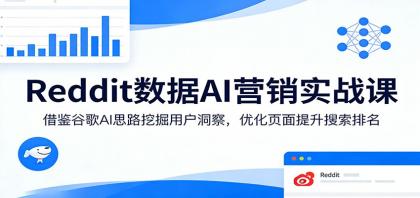 Reddit数据AI营销实战课：借鉴谷歌AI思路挖掘用户洞察，优化页面提升搜索排名-颜夕资源网-第14张图片