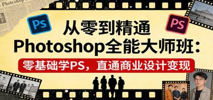 从零到精通Photoshop全能大师班：零基础学PS，直通商业设计变现-颜夕资源网-第14张图片