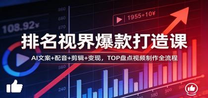 排名视界爆款打造课：AI文案+配音+剪辑+变现，TOP盘点视频制作全流程-颜夕资源网-第14张图片