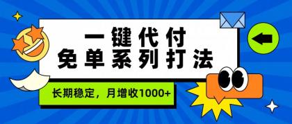 一键代付免单系列打法，长期稳定，月增收1000+-颜夕资源网-第14张图片