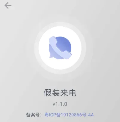 假装来电 v1.1.0-颜夕资源网-第14张图片