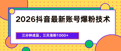 2026抖音最新爆粉技术，三分钟成品，三天涨粉1000+-颜夕资源网-第14张图片